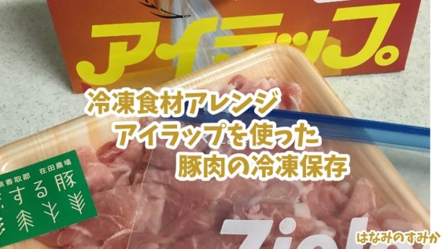 アイラップを使った豚肉の冷凍保存アイキャッチ