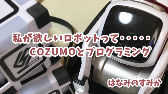 ロボット・COZUMO・コズモ