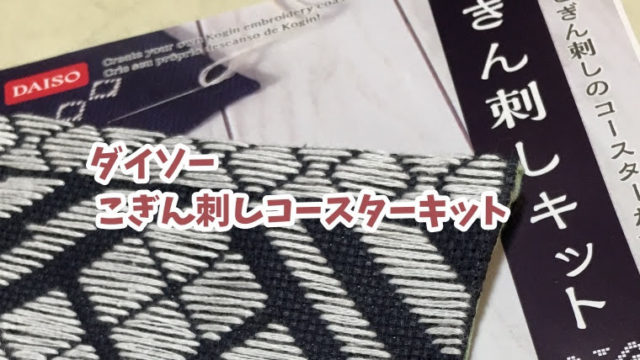 堀川 波さんの「刺し子糸で楽しむ刺繍」気ままにちくちく | はなのす