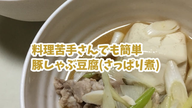 豚しゃぶ豆腐(さっぱり煮)