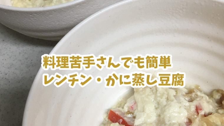 レンチン・カニ蒸し豆腐