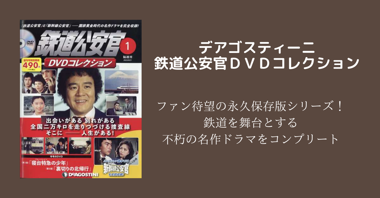 鉄道公安官DVDアイキャッチ