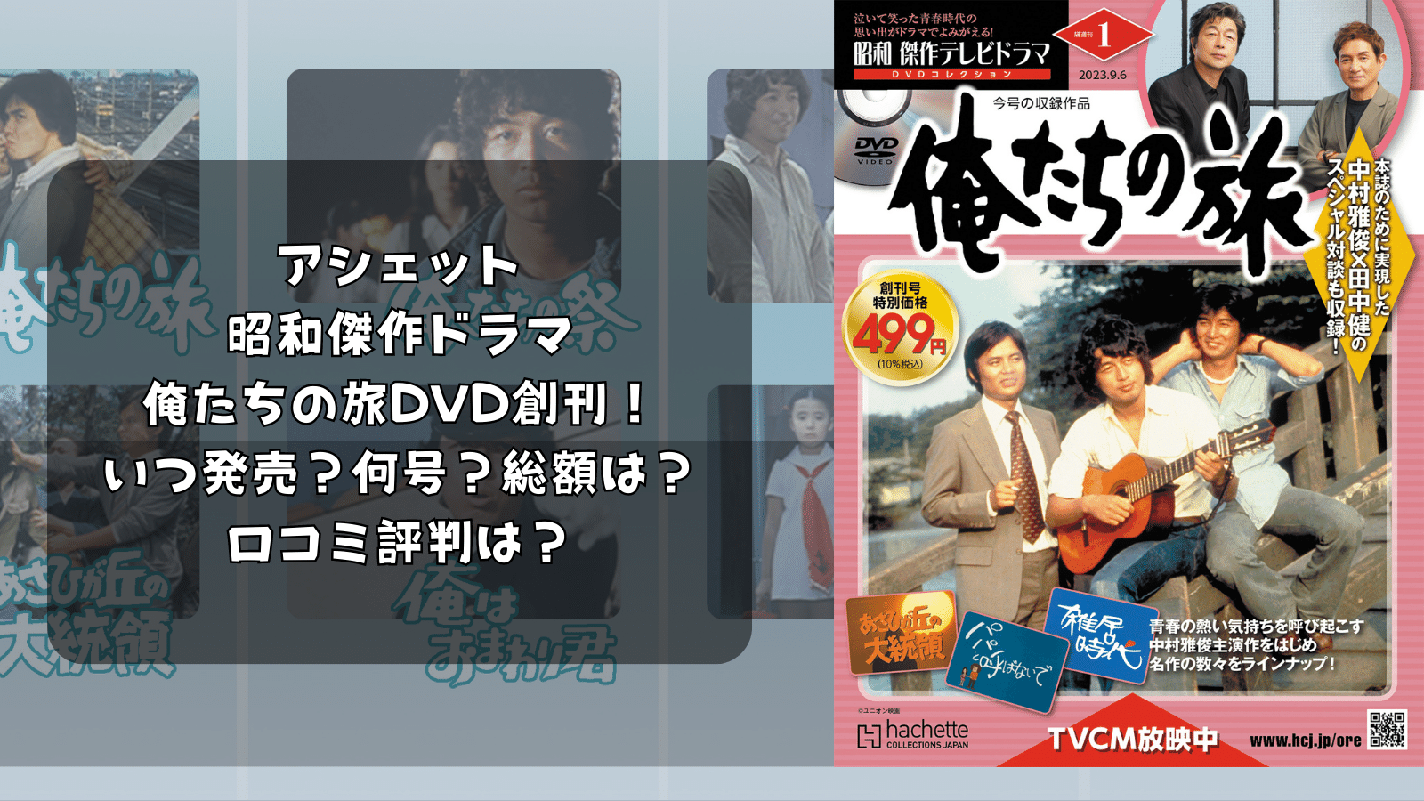 昭和 傑作テレビドラマ DVDコレクション