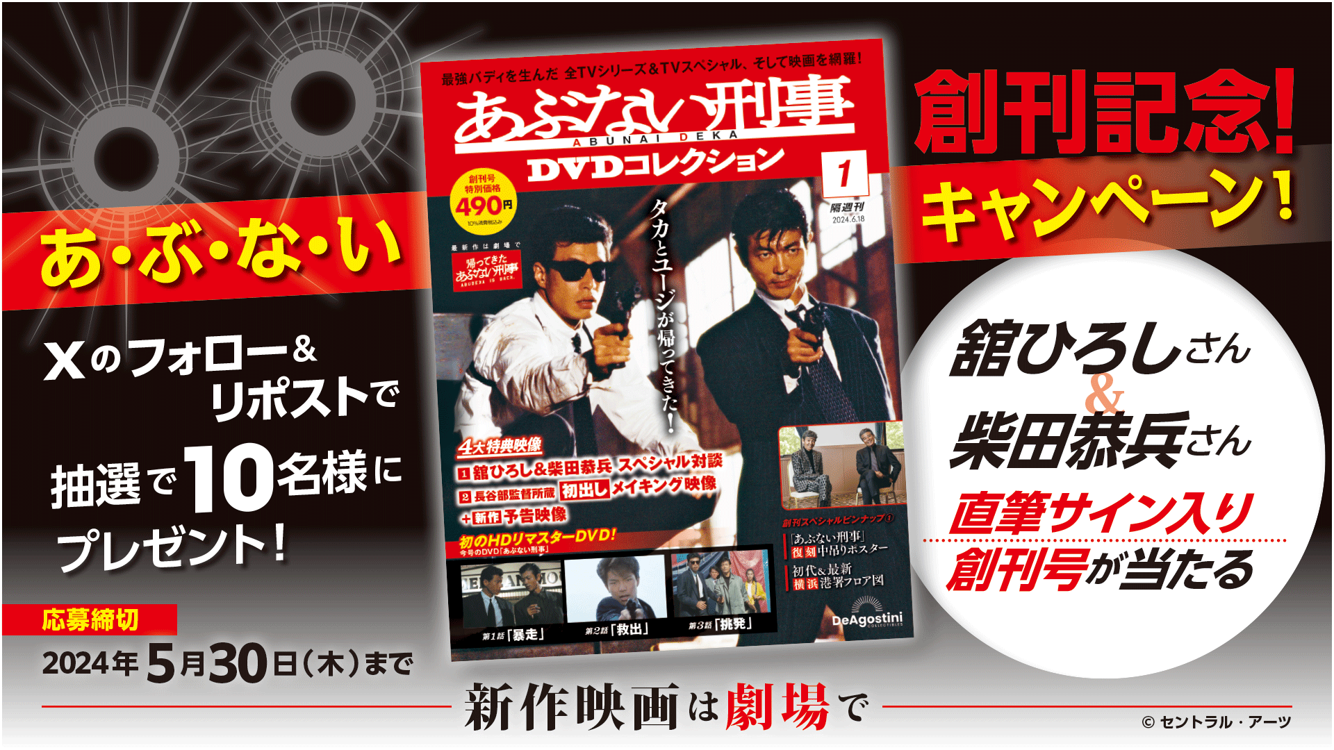伝説の刑事コンビ、舘ひろし氏と柴田恭兵氏の直筆サイン入り創刊号をゲットしよう！