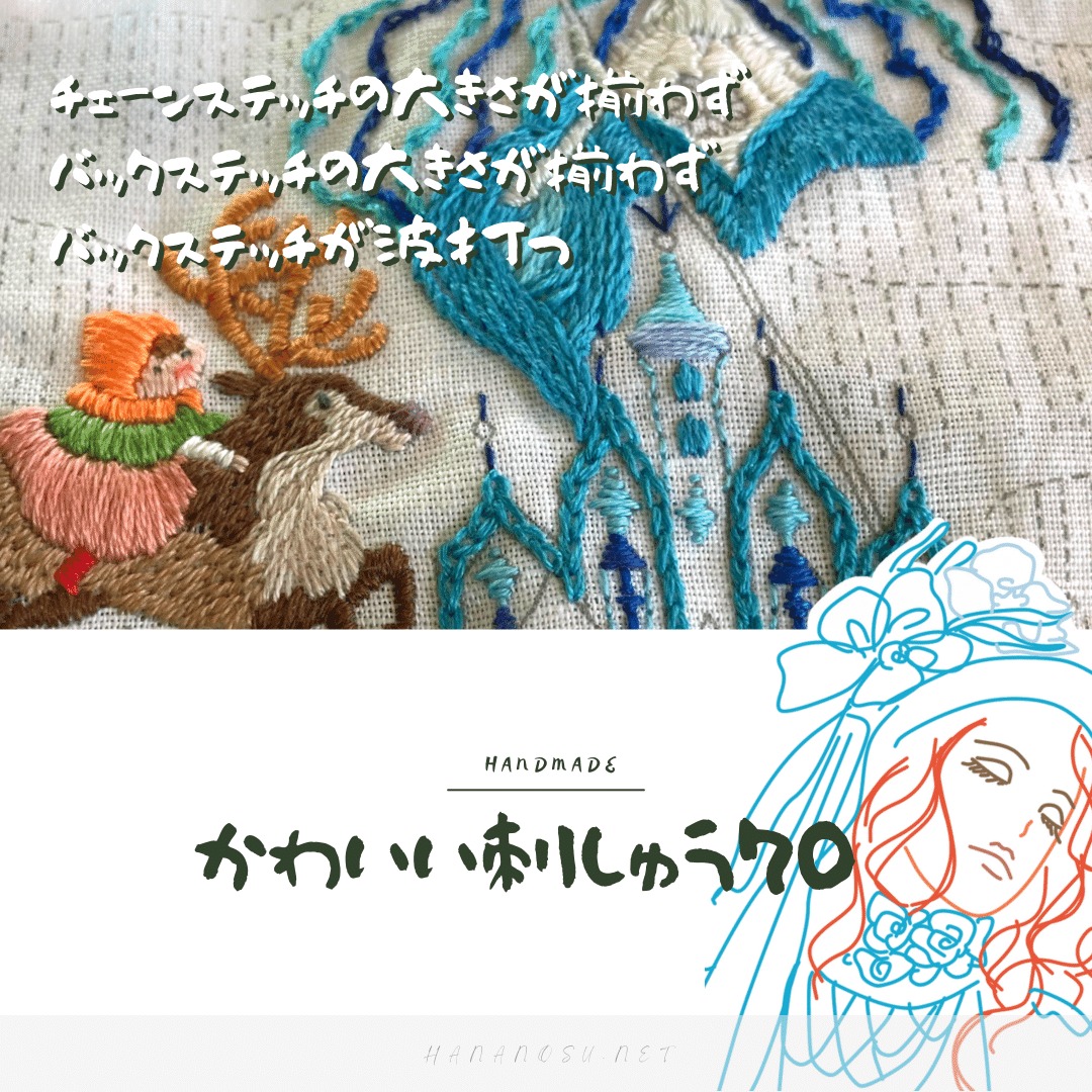 かわいい刺しゅう・チェーンステッチ