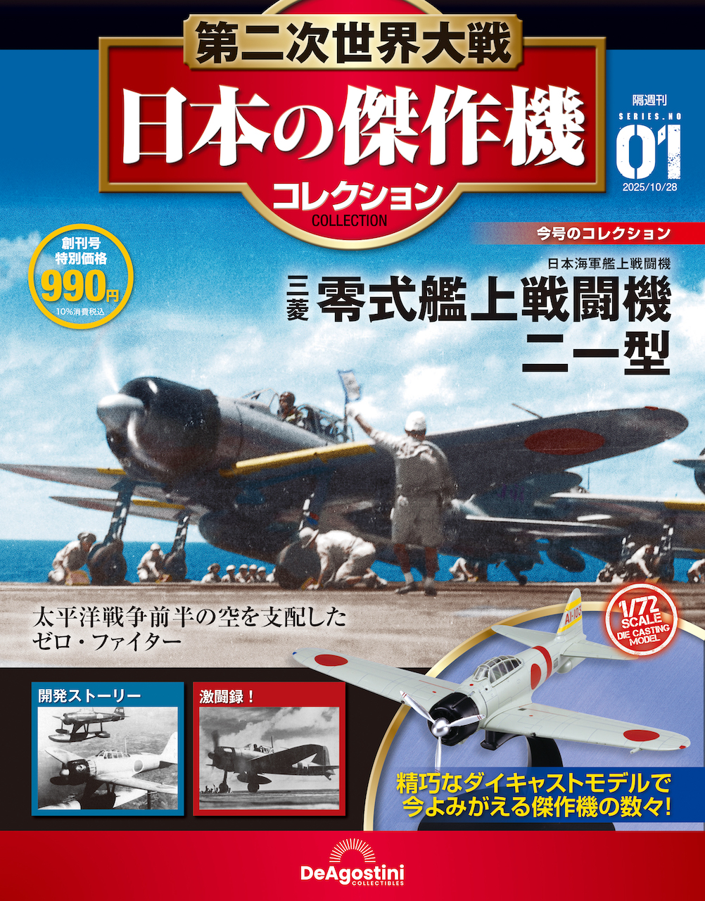 第二次世界大戦 日本の傑作機コレクション創刊号